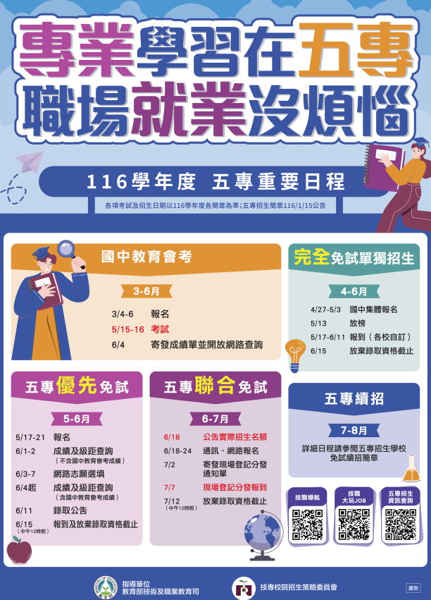 公告：116學年度五專招生重要日程表 的代表圖片