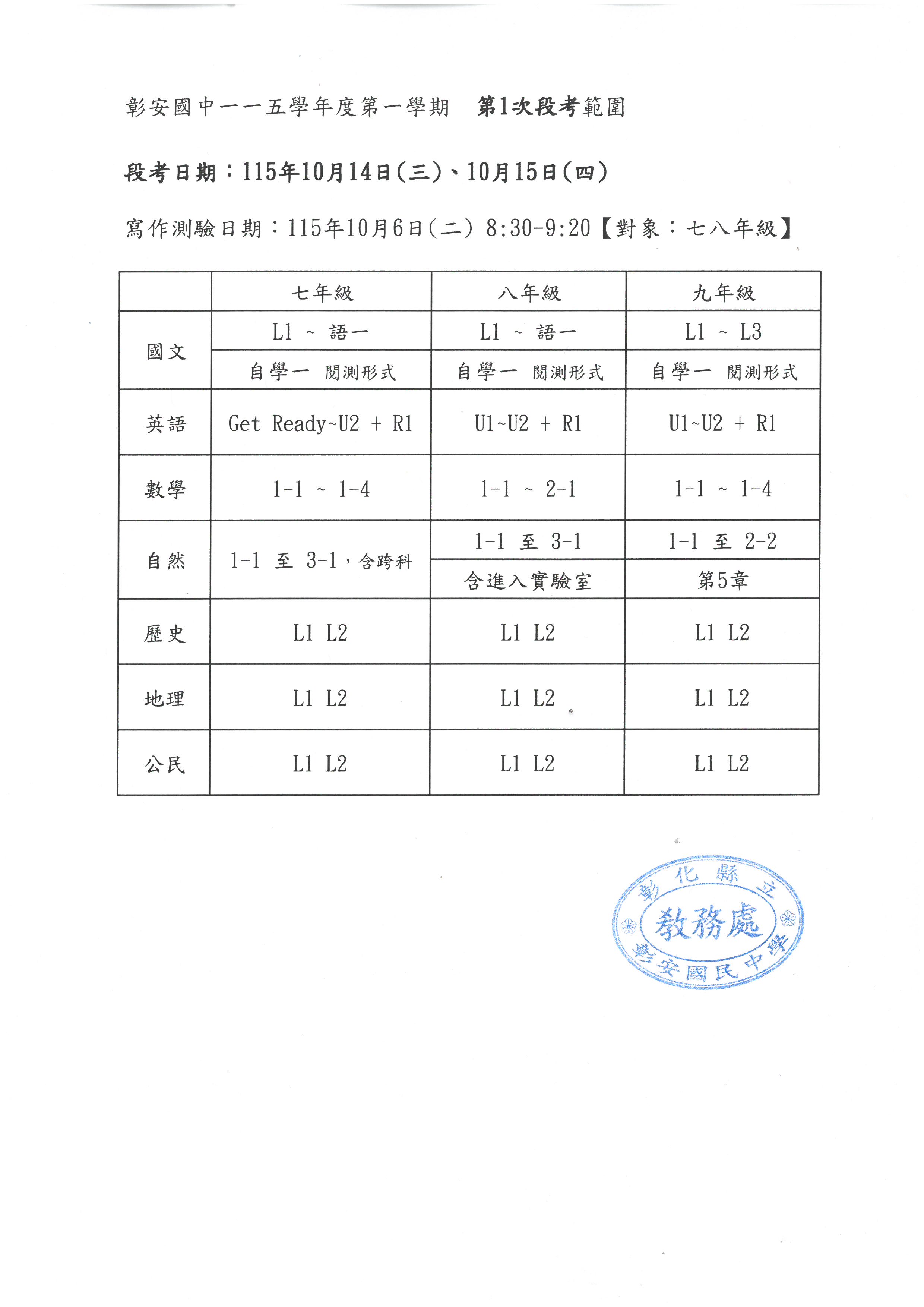 彰安國中一一五學年度第一學期【第1次】段考範圍、考程表 的代表圖片