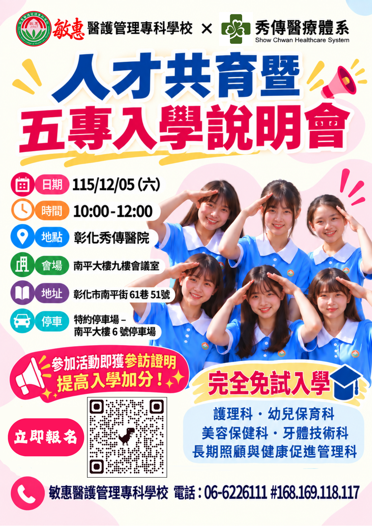 轉知：敏惠醫護管理專科學校與秀傳醫療體系舉辦「人才共育暨五專入學說明會」 的代表圖片