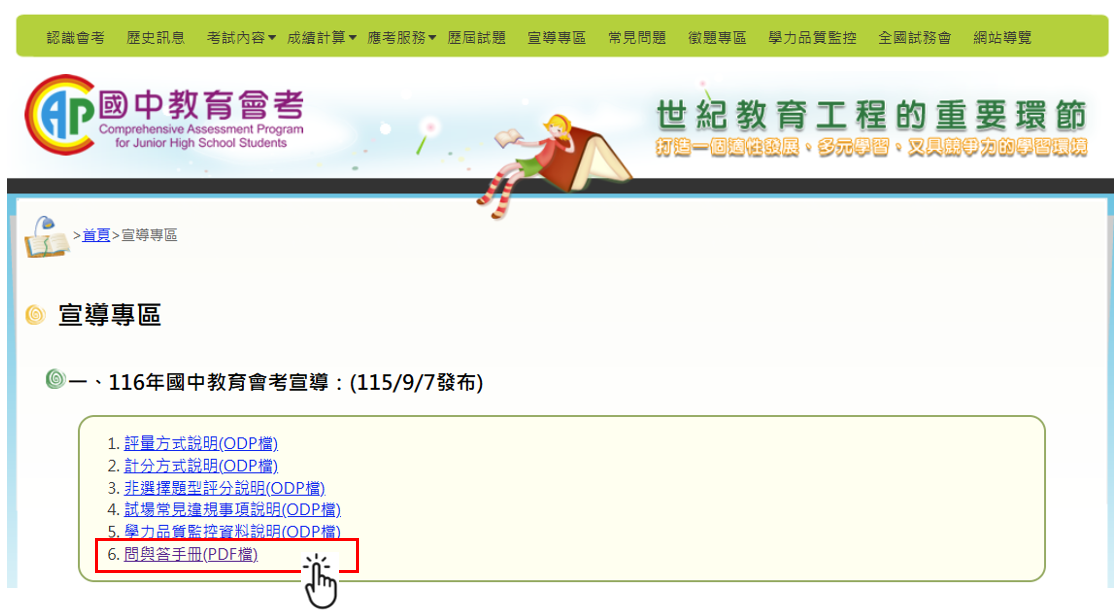公告：116年國中教育會考【問與答手冊】電子檔下載網址連結 的代表圖片