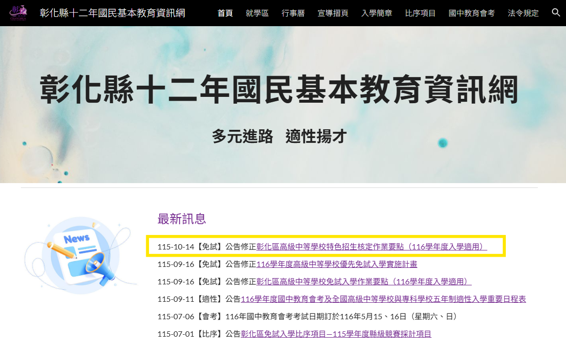 公告：修正「彰化區高級中等學校特色招生核定作業要點」，縣府教育處已公告於「彰化縣十二年國民基本教育資訊網」 的代表圖片