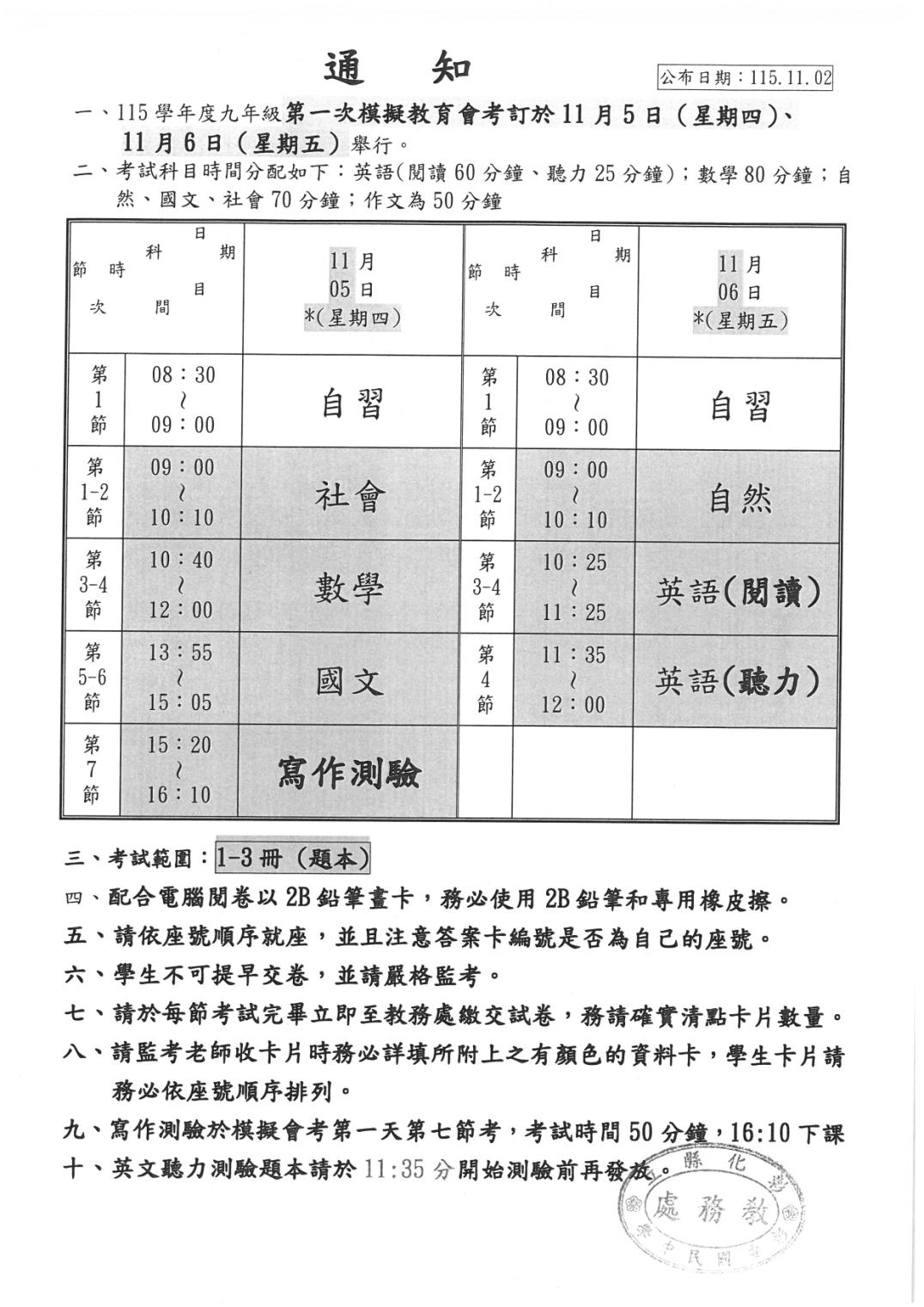 公告：115學年度全縣九年級【1-3冊模擬會考】本校考程表 的代表圖片